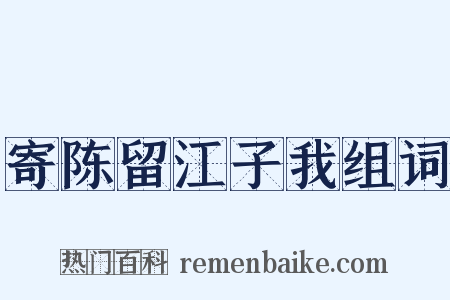 寄陈留江子我组词是什么意思的图片